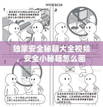 独家安全秘籍大全视频，安全小秘籍怎么画 