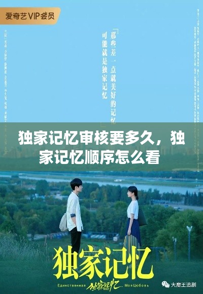 独家记忆审核要多久，独家记忆顺序怎么看 