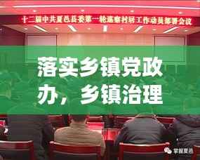 落实乡镇党政办，乡镇治理效能提升的关键所在