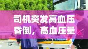 司机突发高血压昏倒,高血压晕倒抢救不及时会死吗