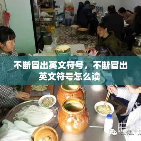 不断冒出英文符号,不断冒出英文符号怎么读