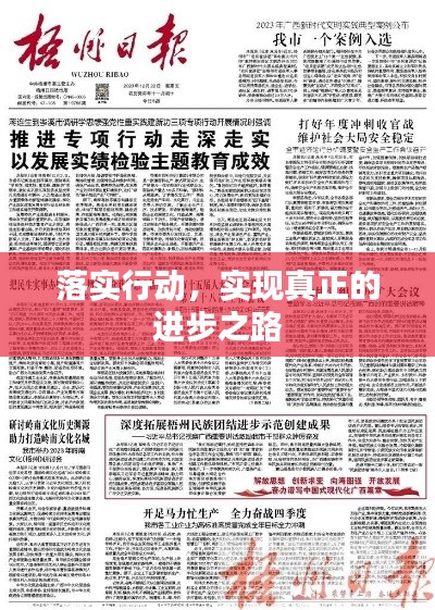 落实行动,实现真正的进步之路