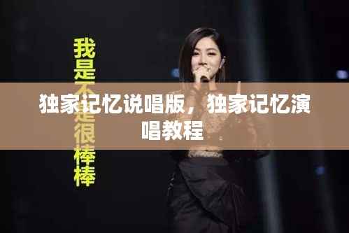 独家记忆说唱版,独家记忆演唱教程