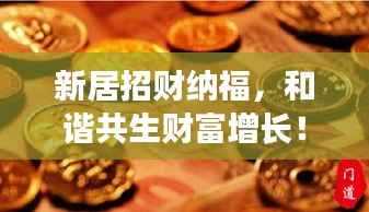 新居招财纳福,和谐共生财富增长!