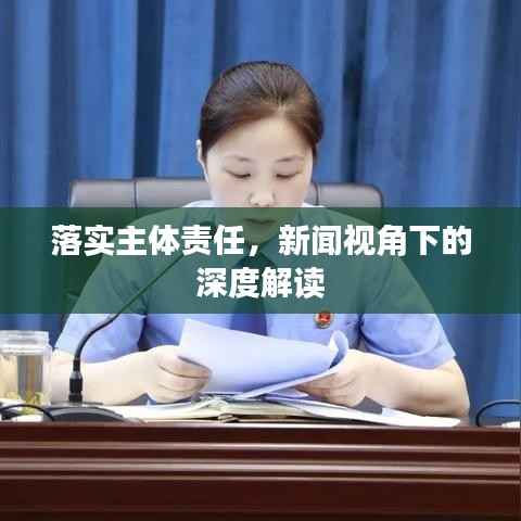 落实主体责任,新闻视角下的深度解读