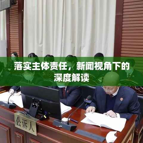 落实主体责任,新闻视角下的深度解读