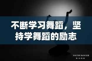 不断学习舞蹈，坚持学舞蹈的励志句子 