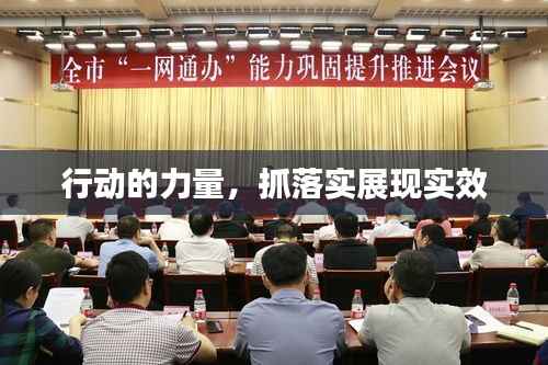 行动的力量,抓落实展现实效