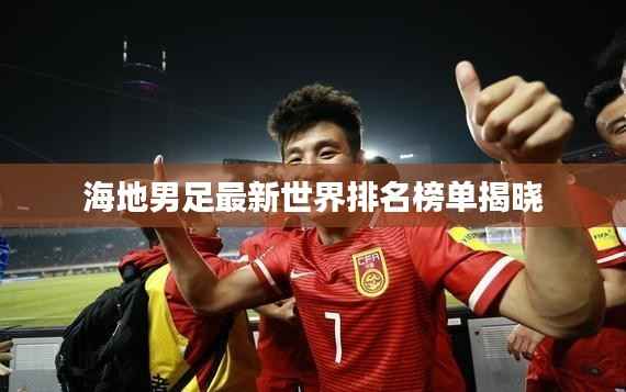 海地男足最新世界排名榜单揭晓