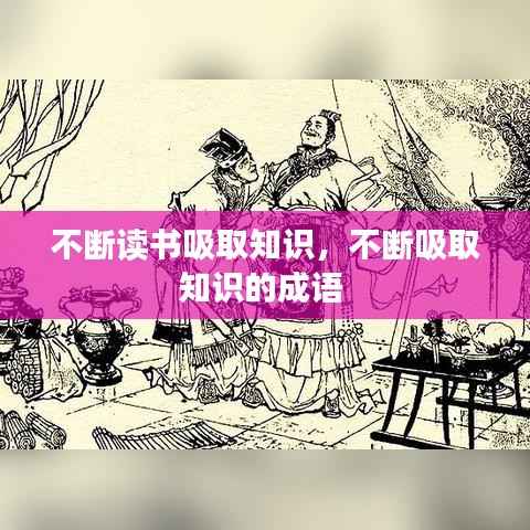 不断读书吸取知识,不断吸取知识的成语