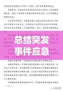 总结突发事件应急,总结突发事件应急处置工作的经验教训,并向