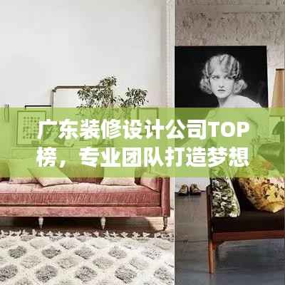广东装修设计公司TOP榜,专业团队打造梦想家居设计方案