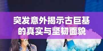 突发意外揭示古巨基的真实与坚韧面貌
