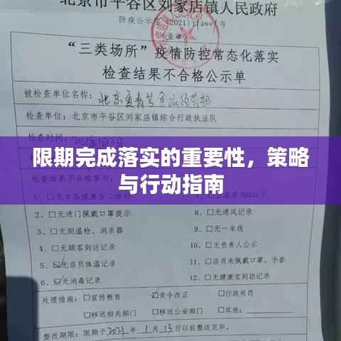 限期完成落实的重要性,策略与行动指南