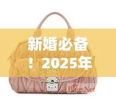 新婚必备!2025年最新红色包包,时尚吉祥设计亮相