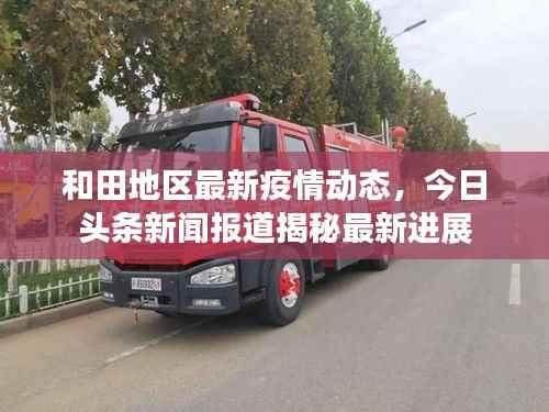 和田地区最新疫情动态，今日头条新闻报道揭秘最新进展