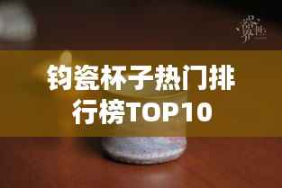 钧瓷杯子热门排行榜TOP10