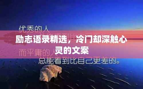 励志语录精选,冷门却深触心灵的文案