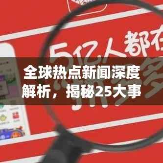 全球热点新闻深度解析,揭秘25大事件背后的真相