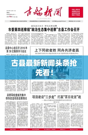 古县最新新闻头条抢先看!