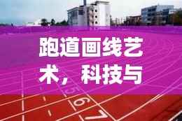 跑道画线艺术，科技与百度的完美交融