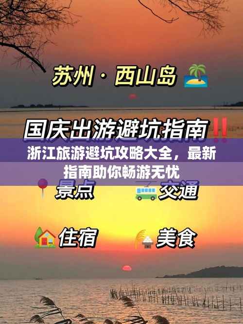 浙江旅游避坑攻略大全，最新指南助你畅游无忧