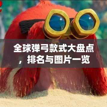 全球弹弓款式大盘点，排名与图片一览