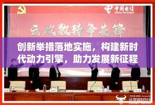 创新举措落地实施,构建新时代动力引擎,助力发展新征程