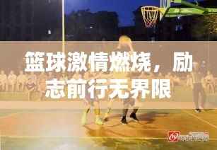 篮球激情燃烧,励志前行无界限