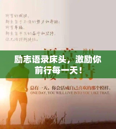 励志语录床头,激励你前行每一天!