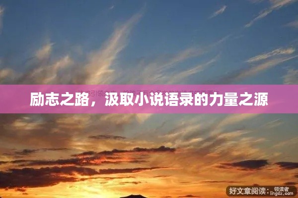 励志之路，汲取小说语录的力量之源