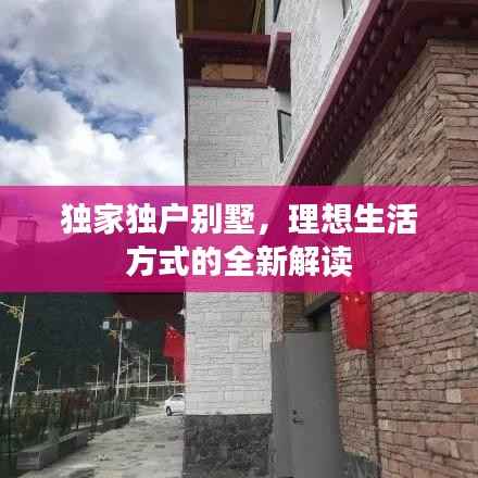 独家独户别墅，理想生活方式的全新解读