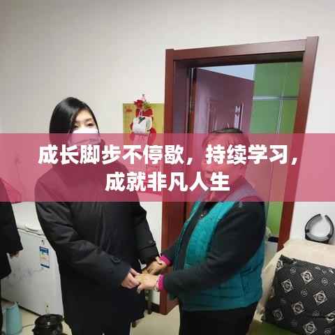 成长脚步不停歇，持续学习，成就非凡人生