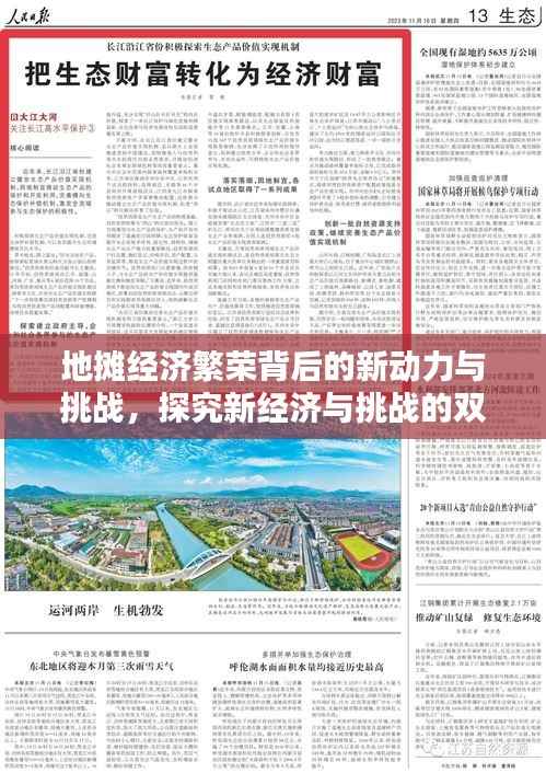 地摊经济繁荣背后的新动力与挑战，探究新经济与挑战的双重性