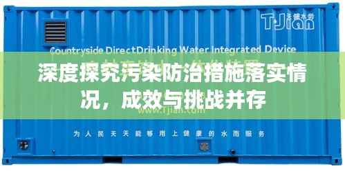 深度探究污染防治措施落实情况，成效与挑战并存