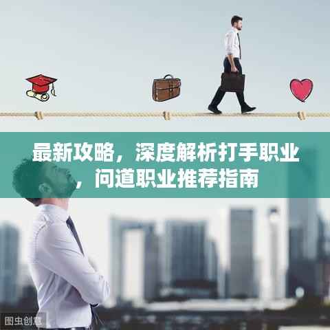 最新攻略，深度解析打手职业，问道职业推荐指南