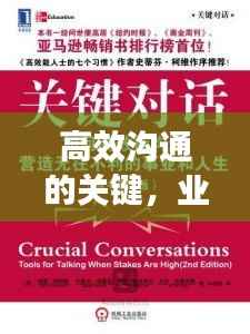 高效沟通的关键,业务电话不断通话的策略与重要性