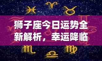 狮子座今日运势全新解析,幸运降临!