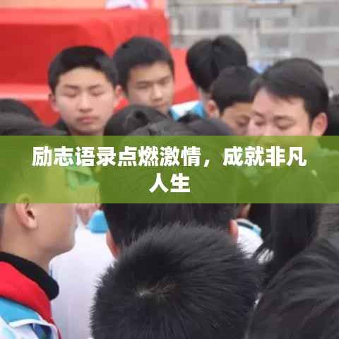 励志语录点燃激情,成就非凡人生