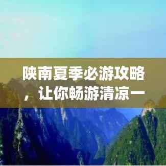 陕南夏季必游攻略,让你畅游清凉一夏!