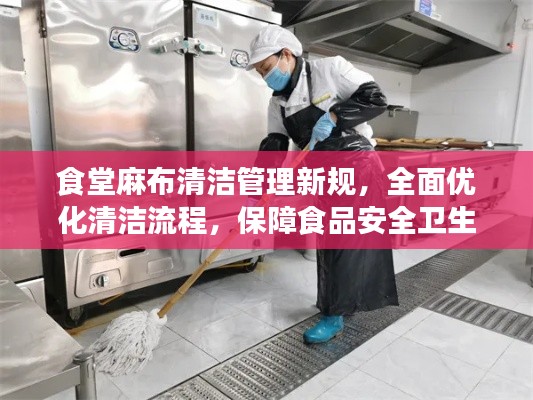 食堂麻布清洁管理新规,全面优化清洁流程,保障食品安全卫生