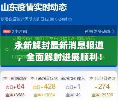 永新解封最新消息报道，全面解封进展顺利！