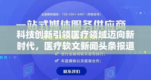 科技创新引领医疗领域迈向新时代,医疗软文新闻头条报道