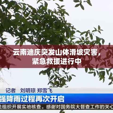 云南迪庆突发山体滑坡灾害,紧急救援进行中