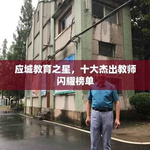 应城教育之星，十大杰出教师闪耀榜单
