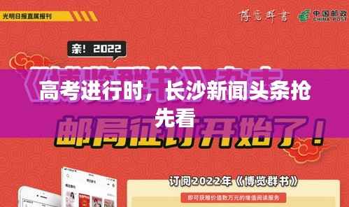 高考进行时，长沙新闻头条抢先看