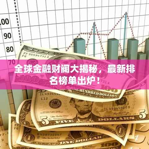 全球金融财阀大揭秘,最新排名榜单出炉!