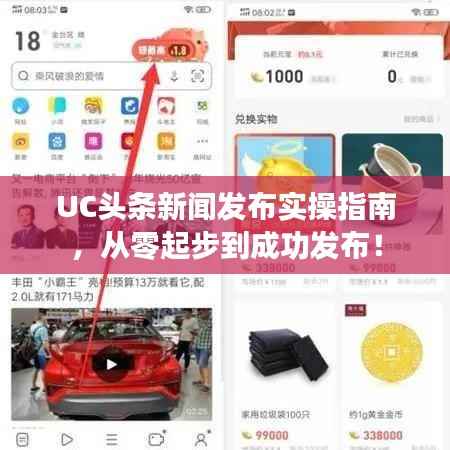 UC头条新闻发布实操指南，从零起步到成功发布！