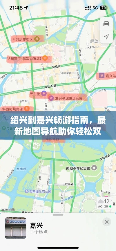 绍兴到嘉兴畅游指南,最新地图导航助你轻松双城游