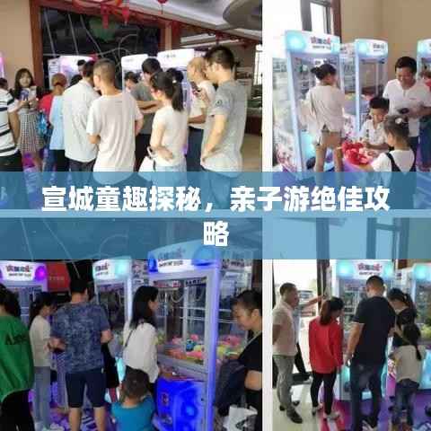 宣城童趣探秘,亲子游绝佳攻略